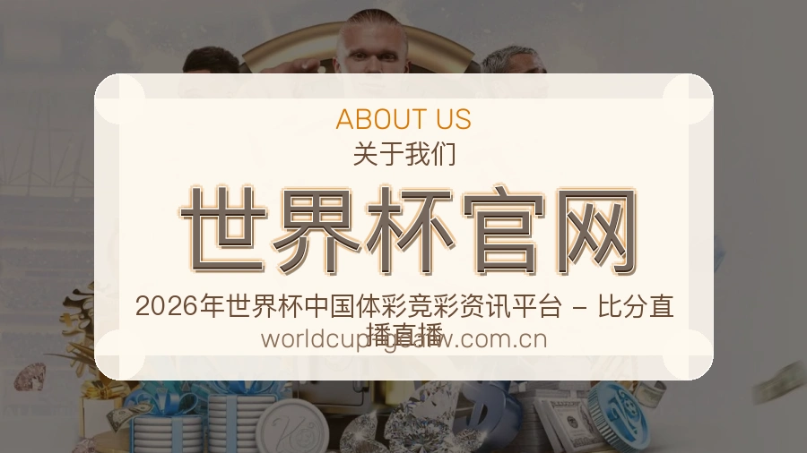世界杯官网平台内容说明
