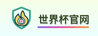世界杯官网logo